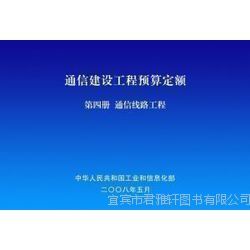 促銷來襲 2014通信工程常用材料價格信息及通信建設工程預算定額詳解，助力通信設備開發